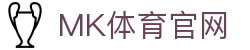 MK体育(MKSPORTS)官方网站 · 2026世界杯正版App下载